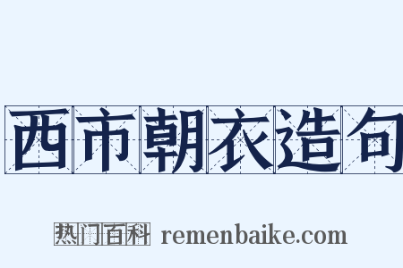 西市朝衣造句是什么意思的图片